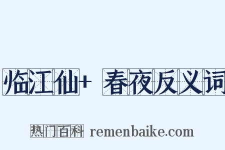 临江仙+春夜反义词是什么意思的图片